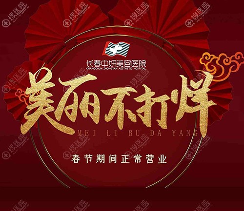 长春中妍春节正常营业 长春中妍春节正常营业