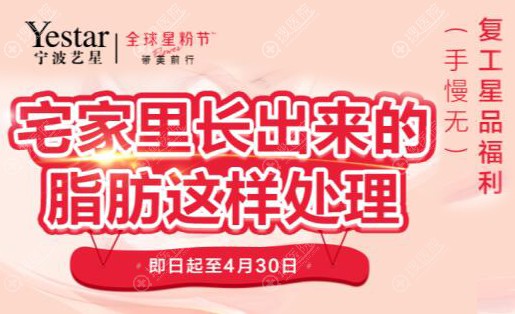 宁波艺星吸脂优惠活动 宁波艺星吸脂优惠活动