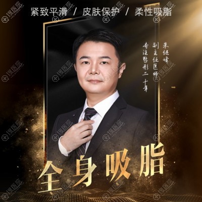 宁波艺星吸脂医生朱继峰 宁波艺星吸脂医生朱继峰