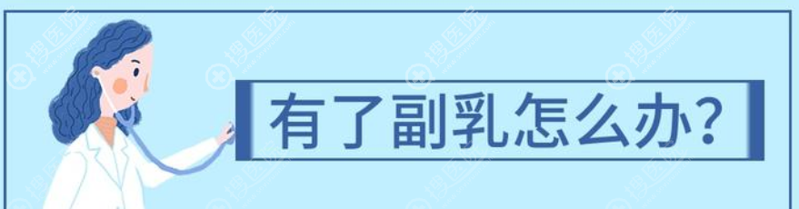 副乳割好还是不割好? 副乳割好还是不割好?