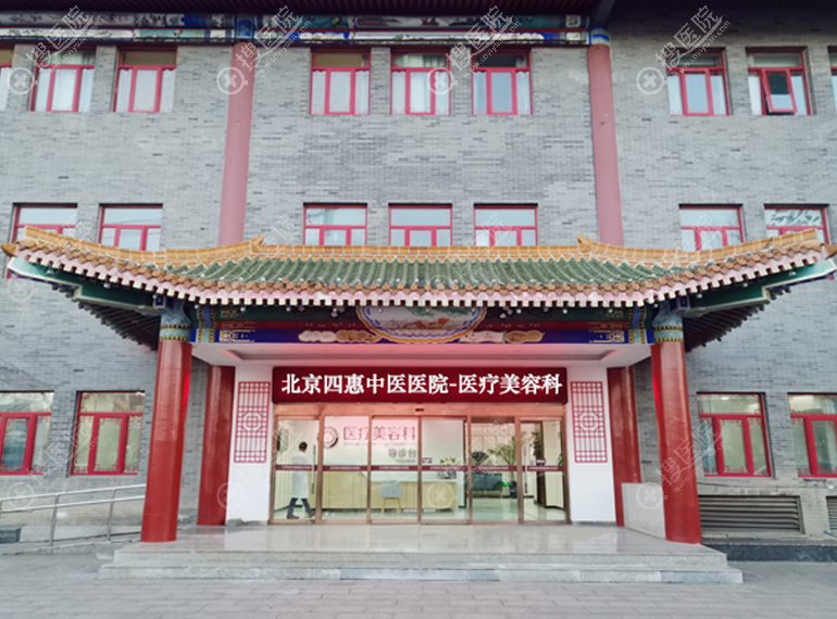 北京四惠中医医院整形科 北京四惠中医医院整形科