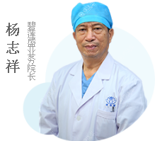 北京碧莲盛植发医生杨志祥教授 北京碧莲盛植发医生杨志祥教授