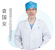 北京碧莲盛植发医生袁国安 北京碧莲盛植发医生袁国安