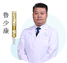 北京碧莲盛植发医生鲁少康 北京碧莲盛植发医生鲁少康