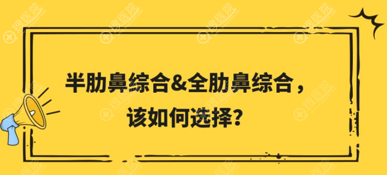 做鼻子用全肋骨好还是半肋比较好? 做鼻子用全肋骨好还是半肋比较好?