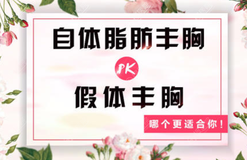 自体脂肪丰胸好还是假体丰胸好? 自体脂肪丰胸好还是假体丰胸好?