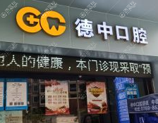 东莞德 中口腔 东莞德 中口腔