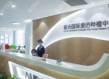 成都极光口腔 成都极光口腔