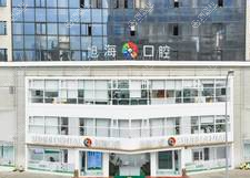 成都旭海口腔 成都旭海口腔