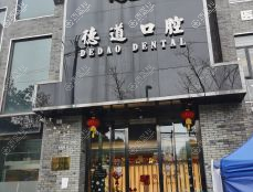 成都德道口腔 成都德道口腔