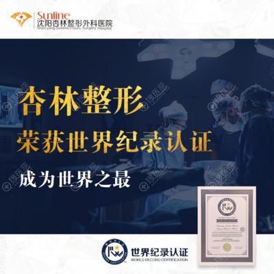 沈阳杏林整形美容医院怎么样 沈阳杏林整形美容医院怎么样