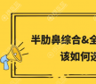 做鼻子用全肋骨比较好还是半肋比较好？想维持时间长一点选哪个
