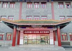 北京四惠中医医院整形科