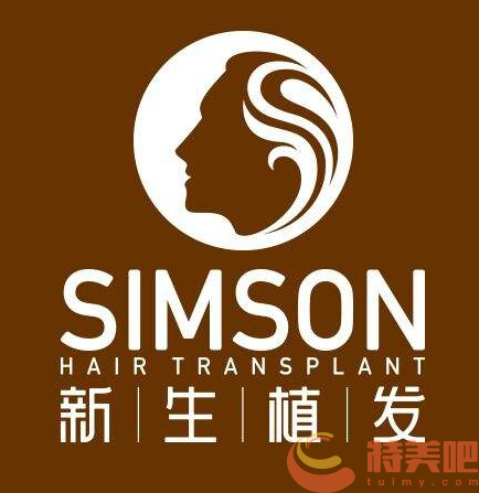 新生植发 新生植发
