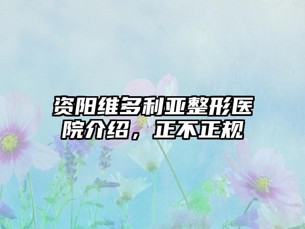 资阳维多利亚整形医院介绍，正不正规