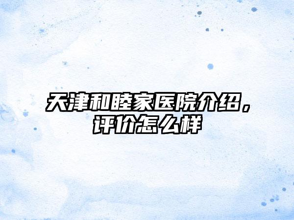天津和睦家医院介绍，评价怎么样
