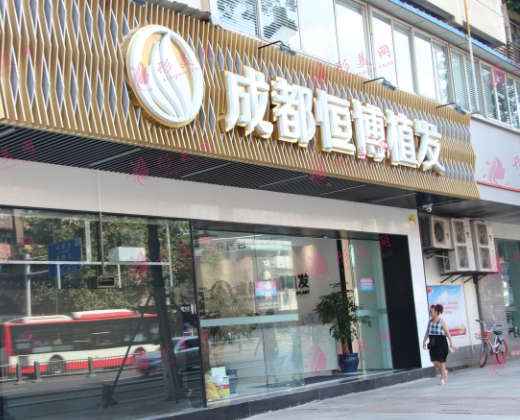 成都恒博植发医院 成都恒博植发医院