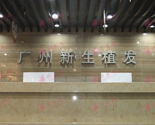 广州新生植发 广州新生植发