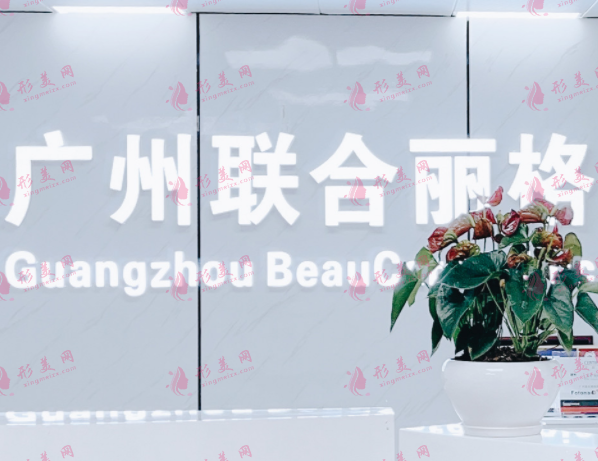 广州联合丽格医疗美容诊所 广州联合丽格医疗美容诊所