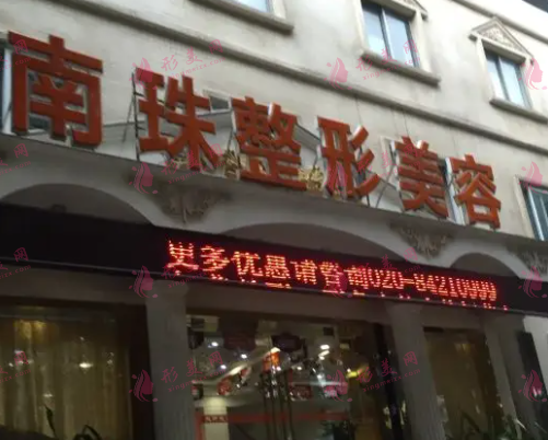 广州南珠整形 广州南珠整形