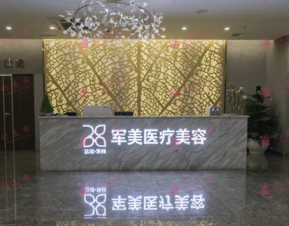 广州军美整形医院 广州军美整形医院