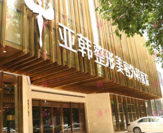 武汉亚韩整形医院 武汉亚韩整形医院