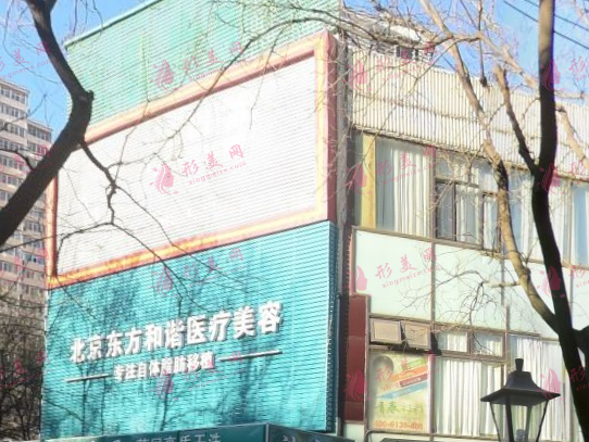 北京东方和谐医疗美容医院 北京东方和谐医疗美容医院