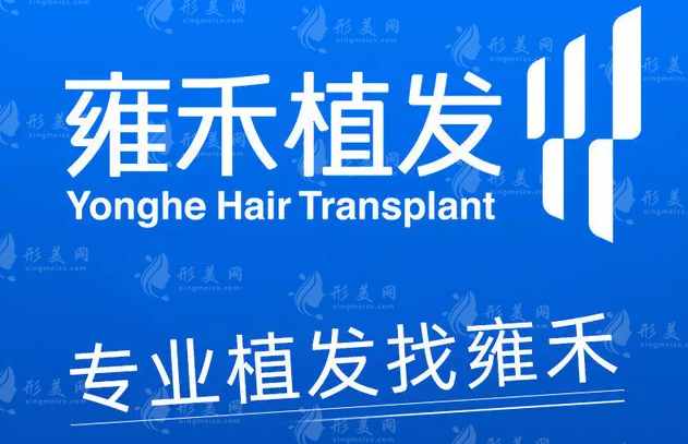 武汉雍禾植发医院 武汉雍禾植发医院