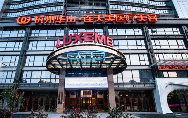 杭州连天美医疗美容医院 杭州连天美医疗美容医院