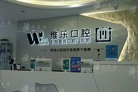 上海维乐口腔门诊部 上海维乐口腔门诊部