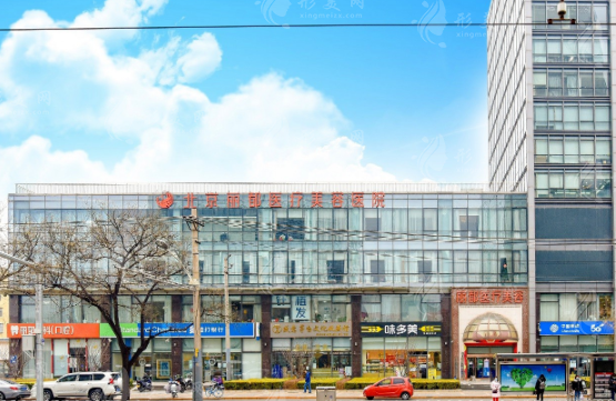 北京丽都医疗美容医院 北京丽都医疗美容医院