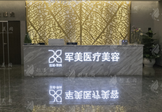 广州军美医疗美容机构 广州军美医疗美容机构