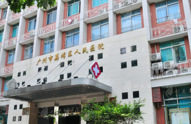广州荔湾区人民医院美容科 广州荔湾区人民医院美容科