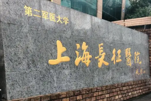 上海长征医院整形外科 上海长征医院整形外科