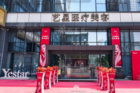 南京艺星医疗美容门诊部 南京艺星医疗美容门诊部