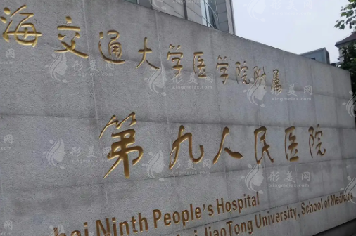 上海交通大学医学院附属第九人民医院整形外科 上海交通大学医学院附属第九人民医院整形外科