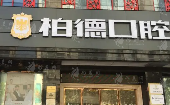 广州柏德口腔门诊部 广州柏德口腔门诊部