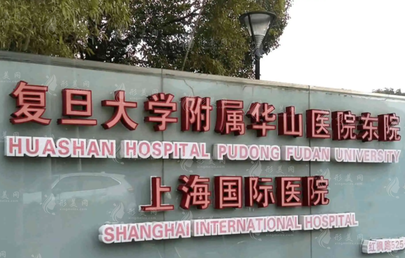 复旦大学附属华山医院整形外科 复旦大学附属华山医院整形外科