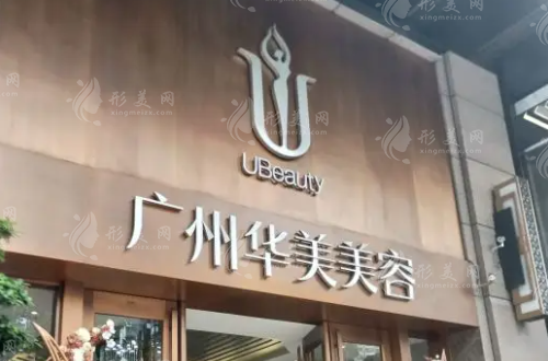 广州华美医疗美容医院 广州华美医疗美容医院