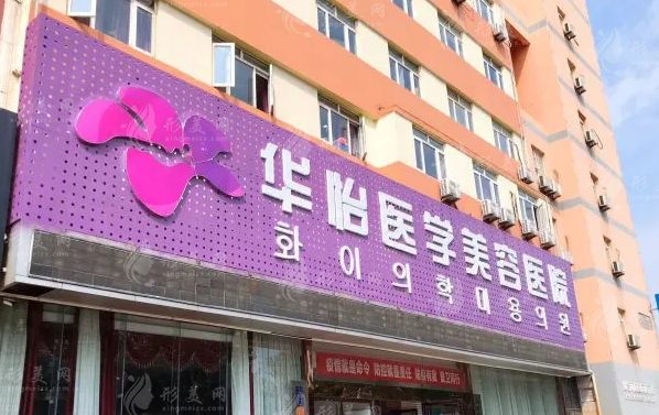 烟台华怡整形医院 烟台华怡整形医院