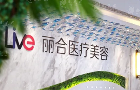 沈阳大东丽合医疗美容医院 沈阳大东丽合医疗美容医院