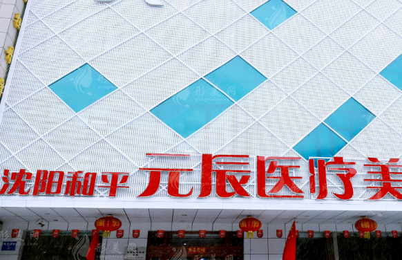 沈阳和平元辰医疗美容整形医院 沈阳和平元辰医疗美容整形医院