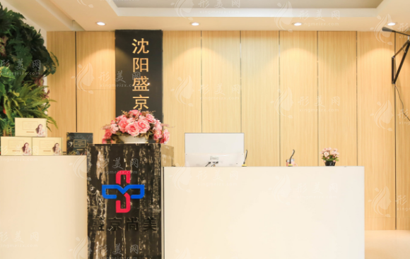 沈阳盛京尚美医疗美容 沈阳盛京尚美医疗美容