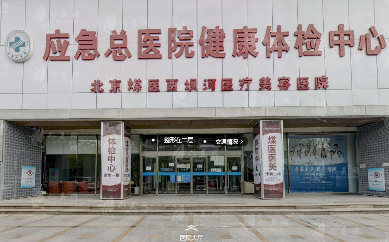北京煤医西坝河医疗美容医院 北京煤医西坝河医疗美容医院
