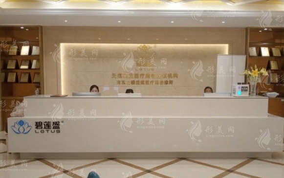 南京市碧莲盛医疗美容诊所 南京市碧莲盛医疗美容诊所