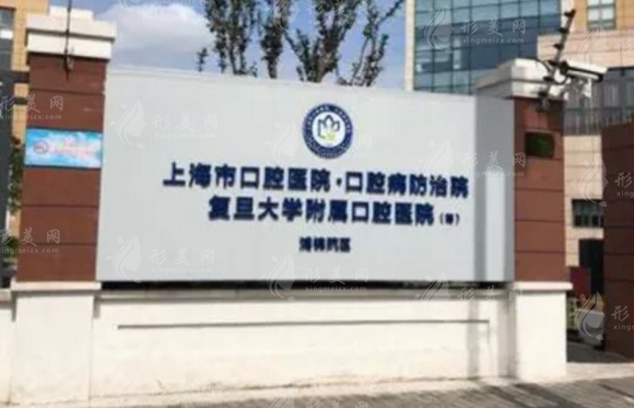 复旦大学附属口腔医院 复旦大学附属口腔医院