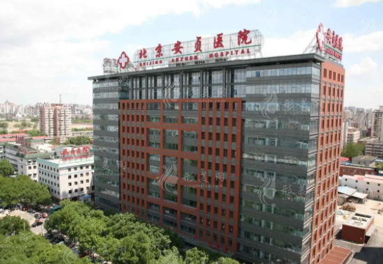 北京安贞医院整形美容和激光医学科 北京安贞医院整形美容和激光医学科