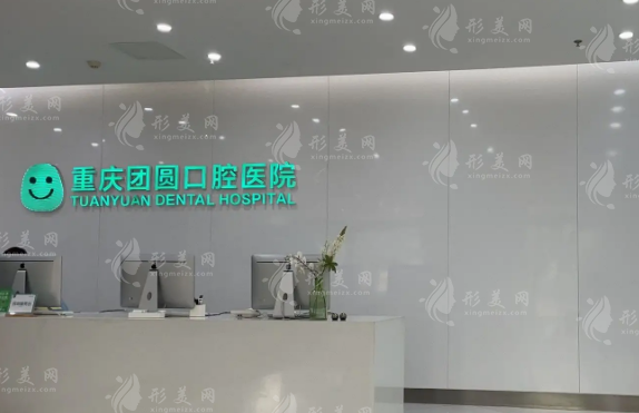重庆团圆口腔医院 重庆团圆口腔医院
