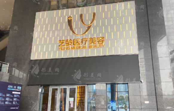 贵阳艺龄医疗美容 贵阳艺龄医疗美容