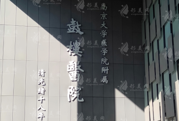 南京鼓楼医院整形烧伤科 南京鼓楼医院整形烧伤科